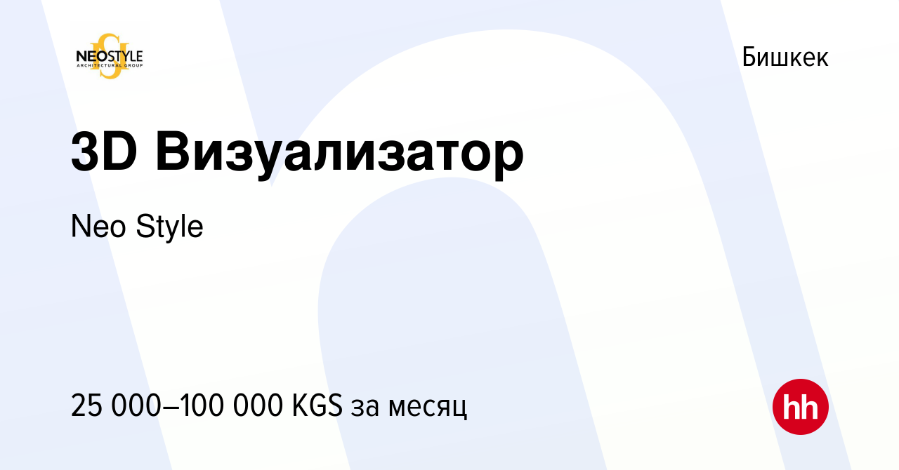 Вакансия 3D Визуализатор в Бишкеке, работа в компании Neo Style (вакансия в  архиве c 13 июня 2023)