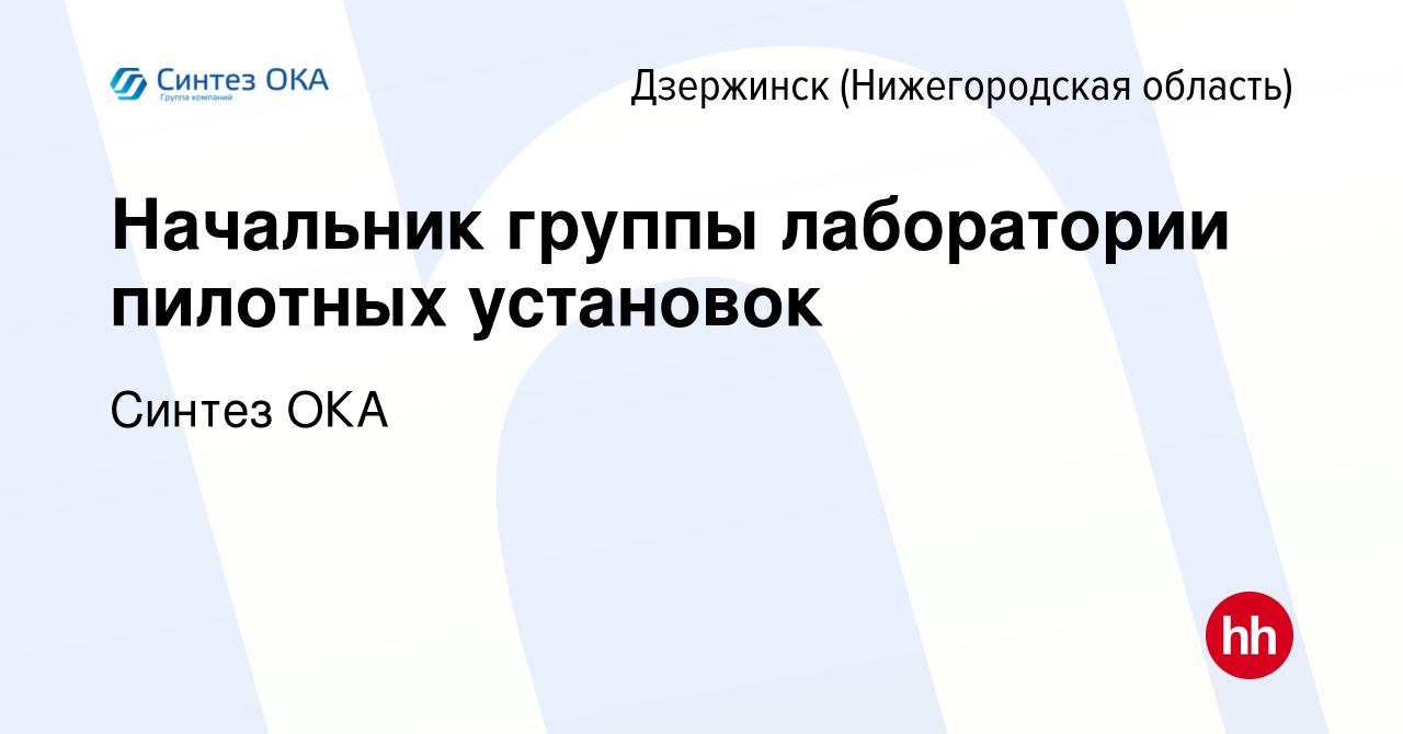 Вакансия Начальник группы лаборатории пилотных установок в Дзержинске,  работа в компании Синтез ОКА