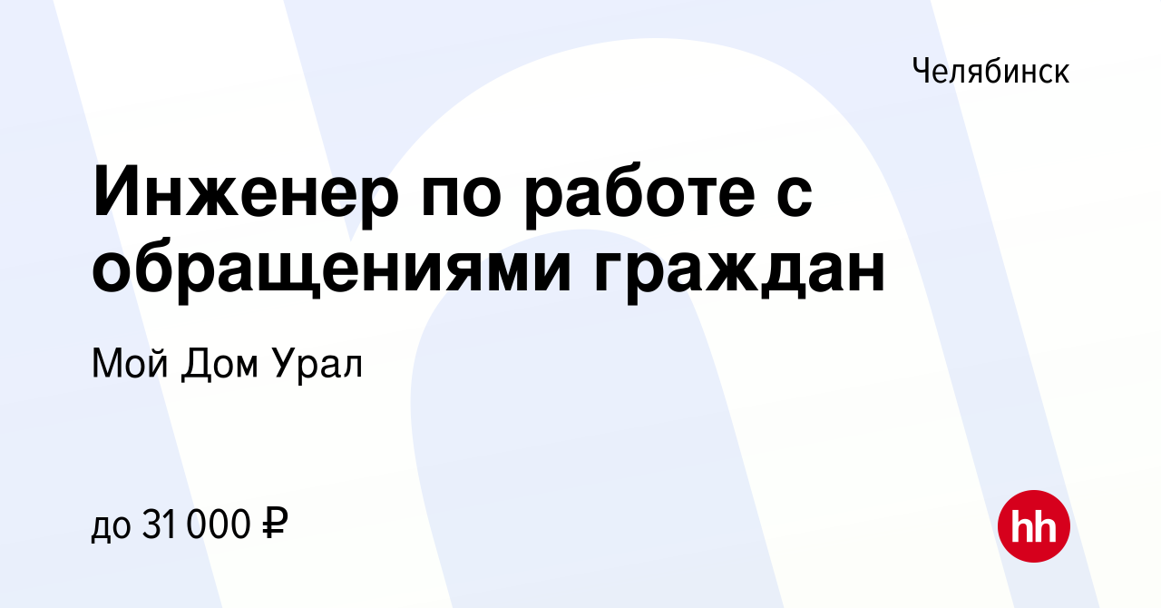 Вакансия Инженер по работе с обращениями граждан в Челябинске, работа в  компании Мой Дом Урал (вакансия в архиве c 13 июня 2023)