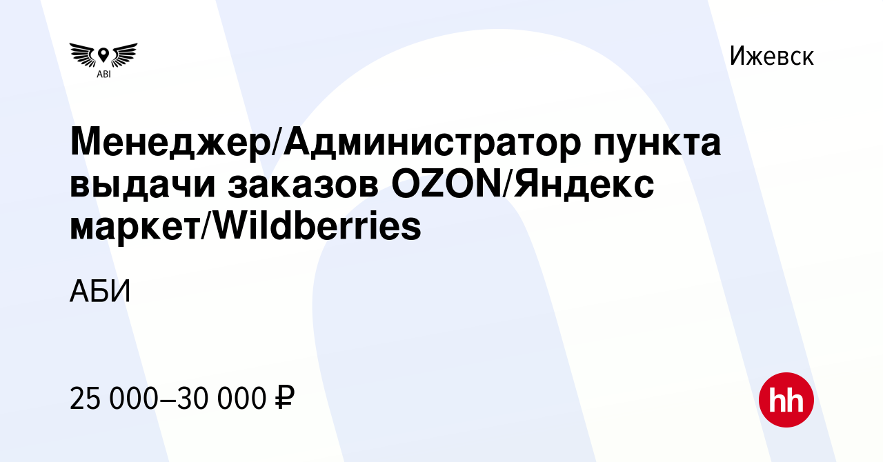 Вакансия Менеджер/Администратор пункта выдачи заказов OZON/Яндекс  маркет/Wildberries в Ижевске, работа в компании АБИ (вакансия в архиве c 13  июня 2023)