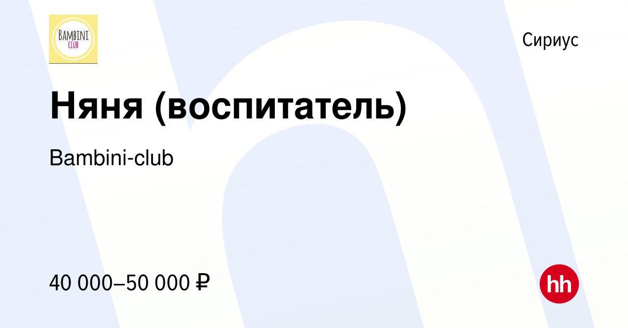 Вакансия Няня (воспитатель) в Сириусе, работа в компании Bambini-club  (вакансия в архиве c 13 июня 2023)