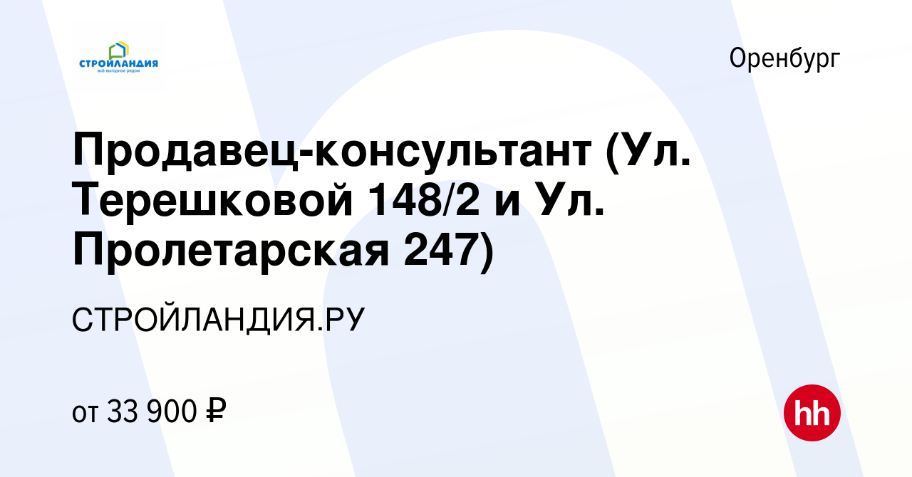 Вакансия Продавец-консультант (Ул. Терешковой 148/2 и Ул. Пролетарская 247) в  Оренбурге, работа в компании СТРОЙЛАНДИЯ.РУ (вакансия в архиве c 13 июня  2023)