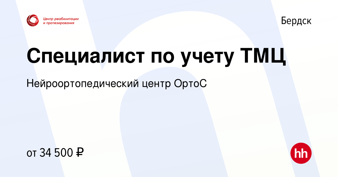 Вакансия Специалист по учету ТМЦ в Бердске, работа в компании  Нейроортопедический центр ОртоС (вакансия в архиве c 22 мая 2023)