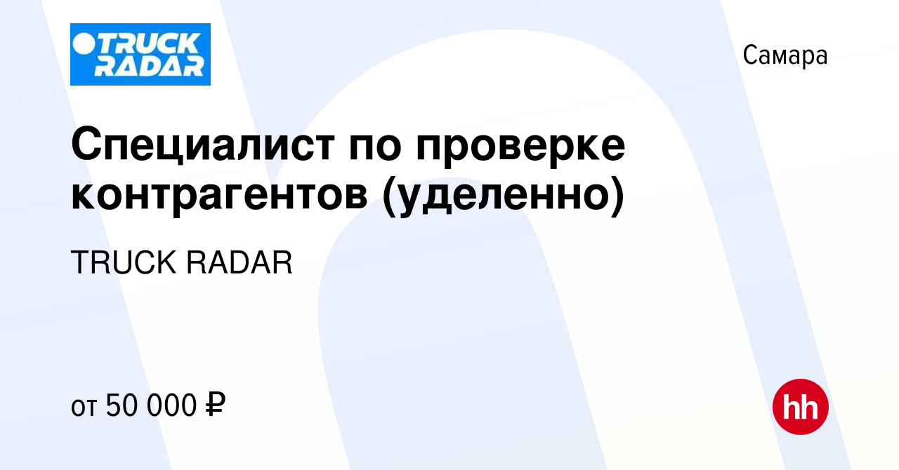 Вакансия Специалист по проверке контрагентов (уделенно) в Самаре, работа в  компании TRUCK RADAR (вакансия в архиве c 13 июня 2023)