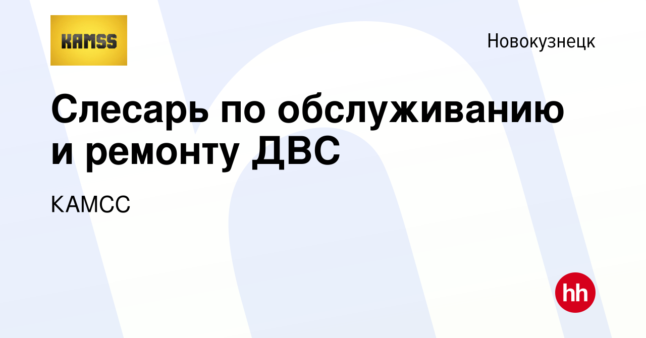 Вакансия Слесарь по обслуживанию и ремонту ДВС в Новокузнецке, работа в  компании КАМСС