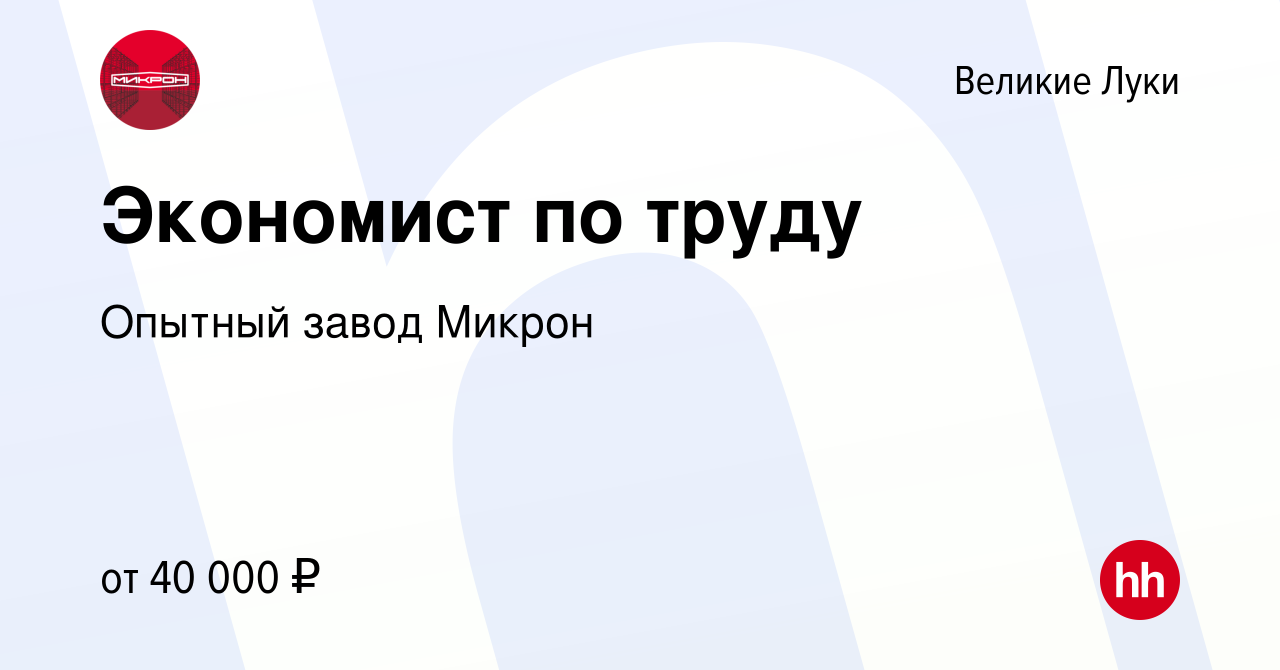 Вакансия Экономист по труду в Великих Луках, работа в компании Опытный  завод Микрон (вакансия в архиве c 13 июня 2023)