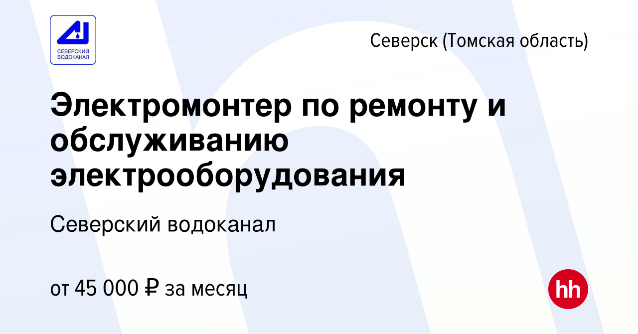 Вакансия Электромонтер по ремонту и обслуживанию электрооборудования в  Северске(Томская область), работа в компании Северский водоканал