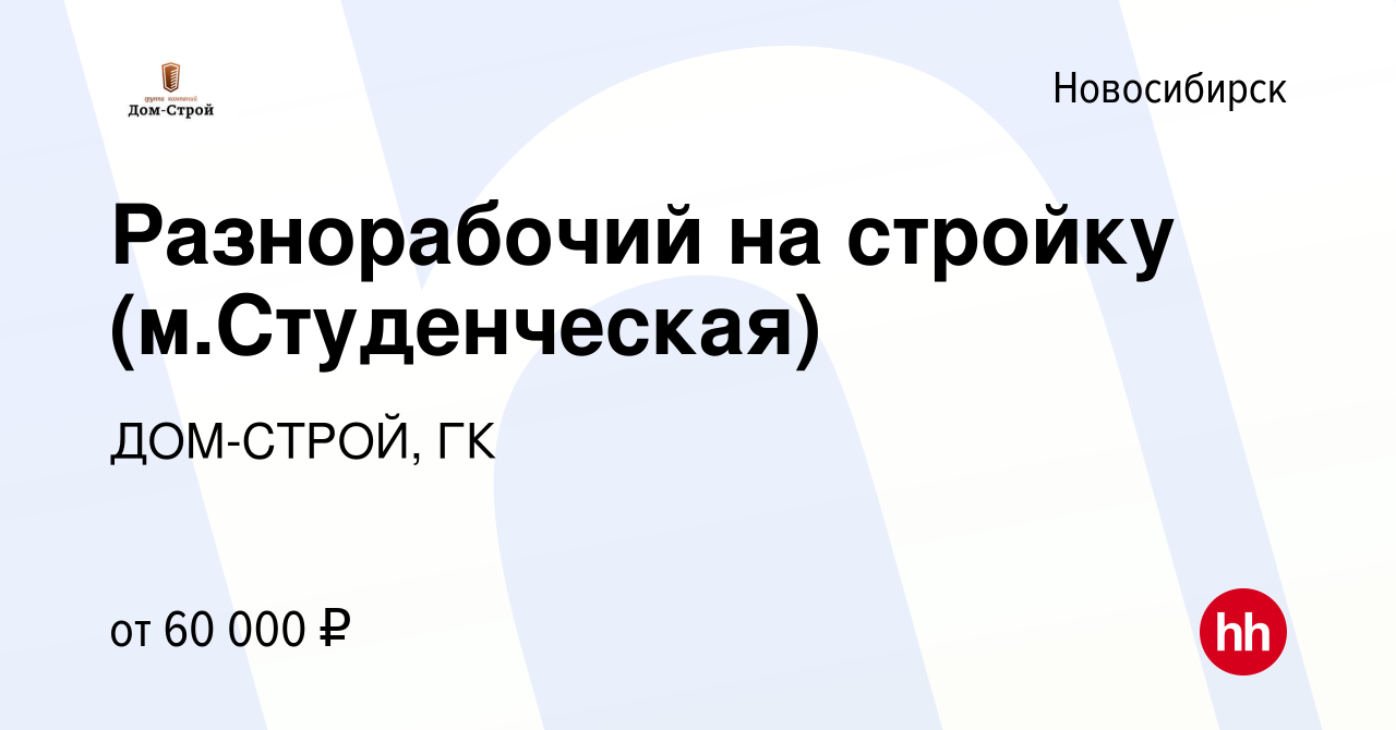 Вакансия Разнорабочий на стройку (м.Студенческая) в Новосибирске, работа в  компании ДОМ-СТРОЙ, ГК (вакансия в архиве c 24 января 2024)