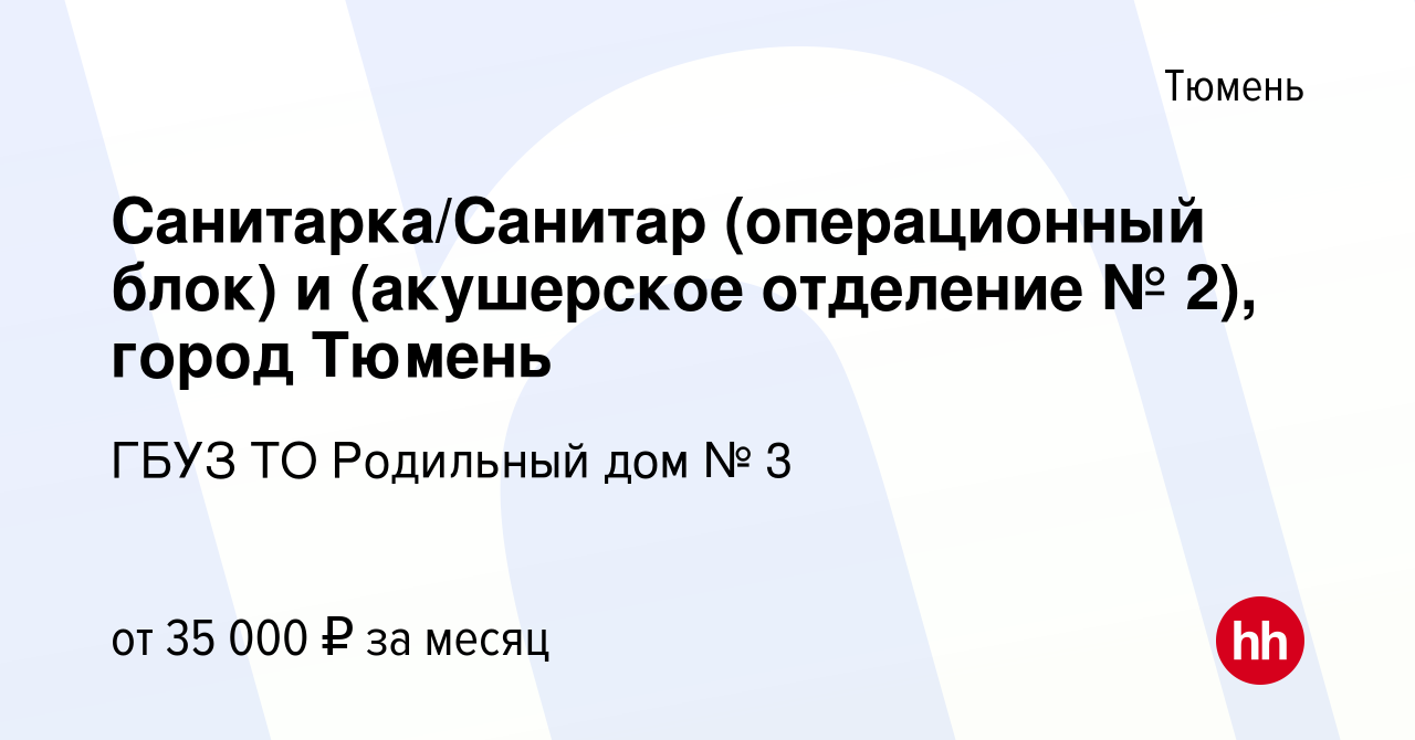 Вакансия Санитарка/Санитар (операционный блок) и (акушерское отделение №  2), город Тюмень в Тюмени, работа в компании ГБУЗ ТО Родильный дом № 3  (вакансия в архиве c 13 июня 2023)