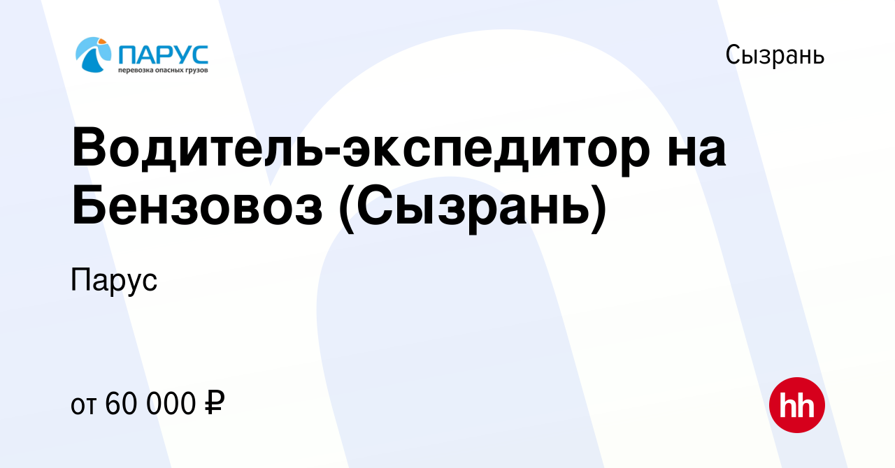 Вакансия Водитель-экспедитор на Бензовоз (Сызрань) в Сызрани, работа в  компании Парус (вакансия в архиве c 30 июня 2023)