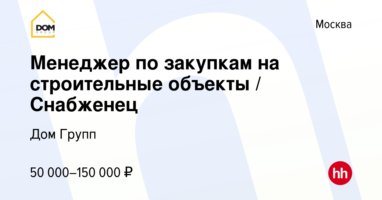 Вакансия Менеджер по закупкам на строительные объекты / Снабженец в Москве,  работа в компании Дом Групп (вакансия в архиве c 13 июня 2023)