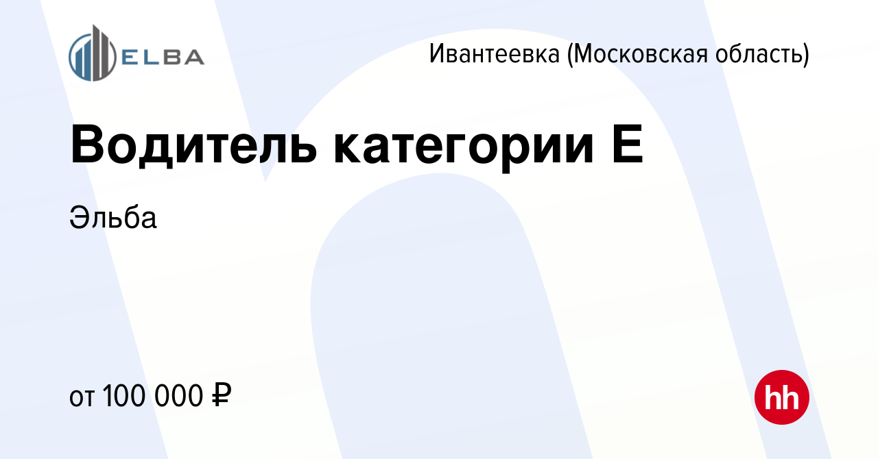 Вакансия Водитель категории E в Ивантеевке, работа в компании Эльба  (вакансия в архиве c 13 июня 2023)