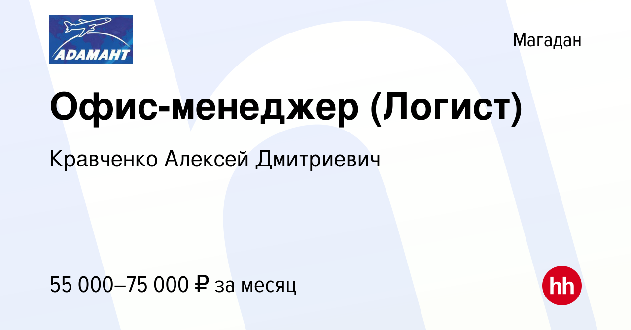 Вакансия Офис-менеджер (Логист) в Магадане, работа в компании Кравченко  Алексей Дмитриевич (вакансия в архиве c 13 июня 2023)