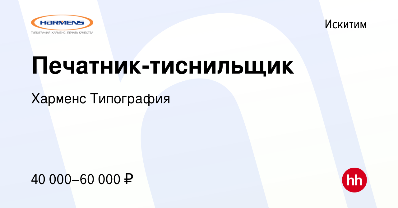 Вакансия Печатник-тиснильщик в Искитиме, работа в компании Харменс  Типография (вакансия в архиве c 13 июня 2023)