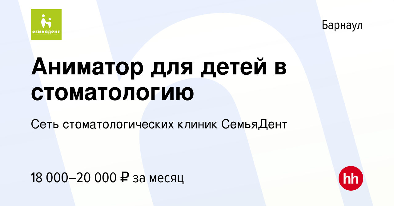 Вакансия Аниматор для детей в стоматологию в Барнауле, работа в компании  Алтайский Стоматологический Центр Семья (вакансия в архиве c 18 июня 2023)