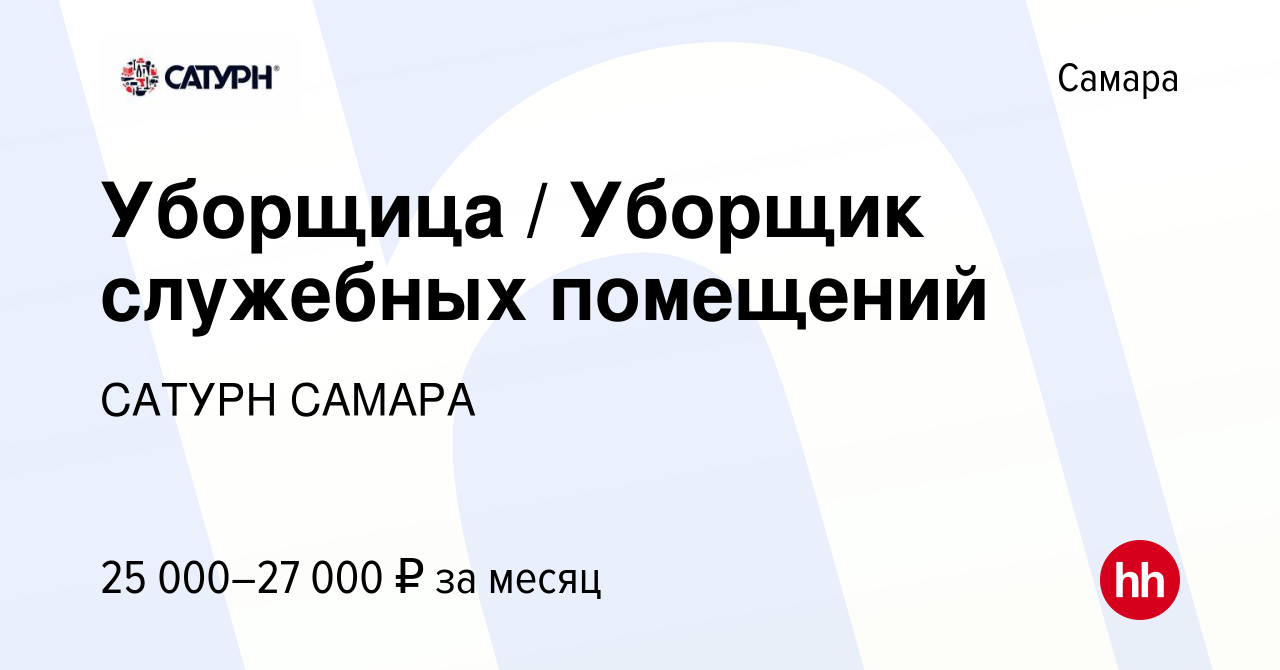 Вакансия Уборщица / Уборщик служебных помещений в Самаре, работа в компании  САТУРН САМАРА