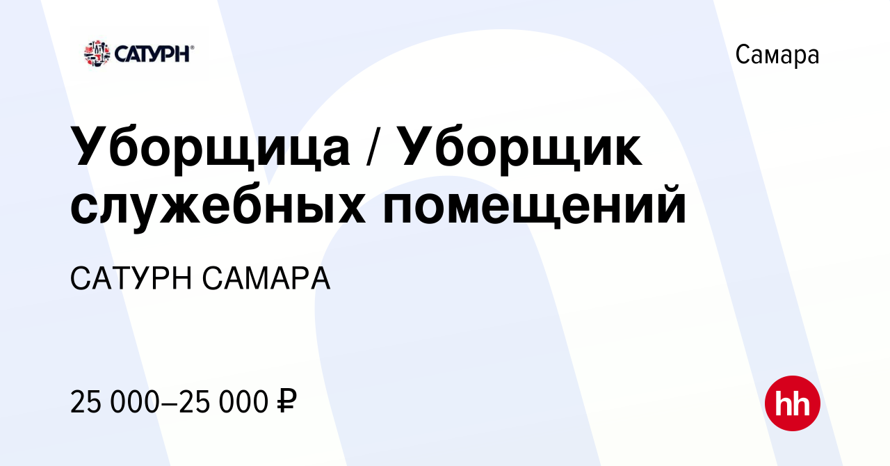 Вакансия Уборщица / Уборщик служебных помещений в Самаре, работа в компании САТУРН  САМАРА