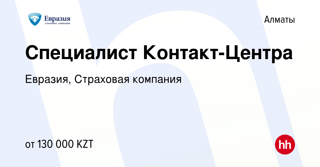 Вакансия Специалист Контакт-Центра в Алматы, работа в компании Евразия