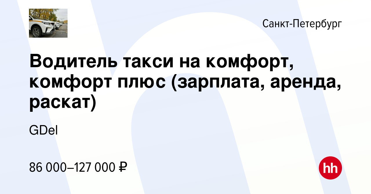 Вакансия Водитель такси на комфорт, комфорт плюс (зарплата, аренда, раскат)  в Санкт-Петербурге, работа в компании GDel (вакансия в архиве c 13 июня  2023)