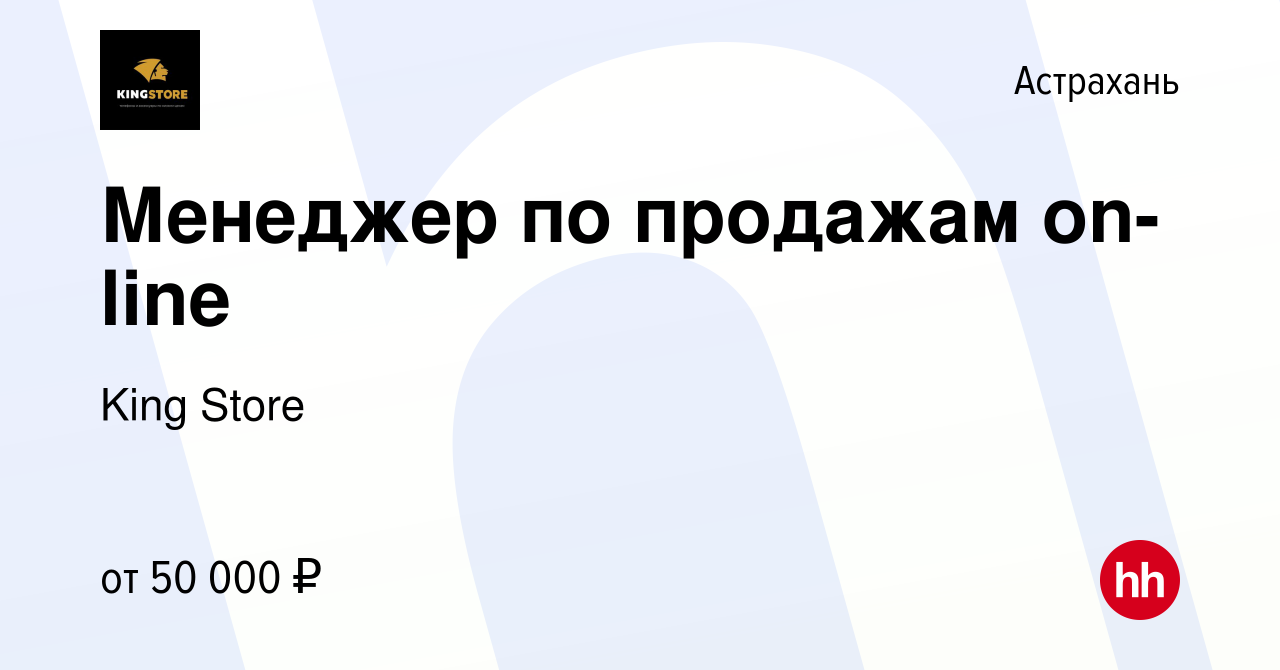 Вакансия Менеджер по продажам on-line в Астрахани, работа в компании King  Store (вакансия в архиве c 13 июня 2023)