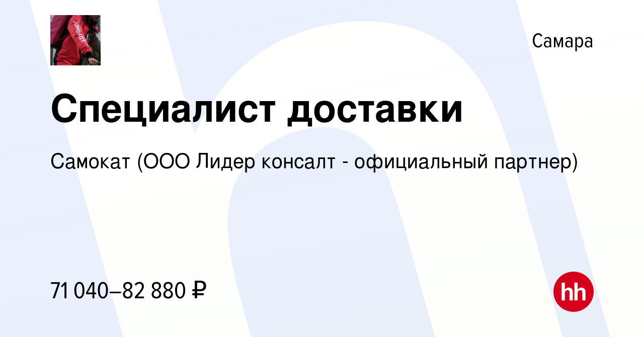 Вакансия Специалист доставки в Самаре, работа в компании Самокат (ООО Лидер  консалт - официальный партнер) (вакансия в архиве c 13 июня 2023)