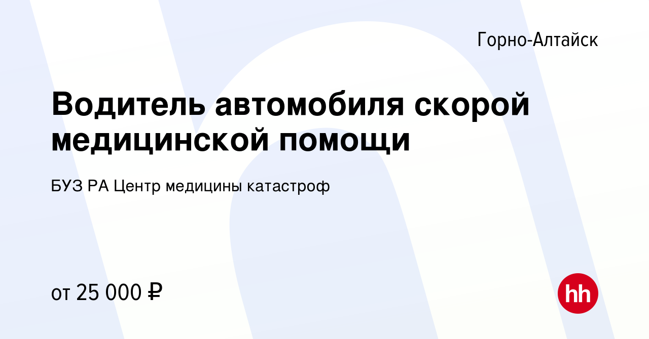 Вакансия Водитель автомобиля скорой медицинской помощи в Горно-Алтайске,  работа в компании БУЗ РА Центр медицины катастроф (вакансия в архиве c 28  июня 2023)