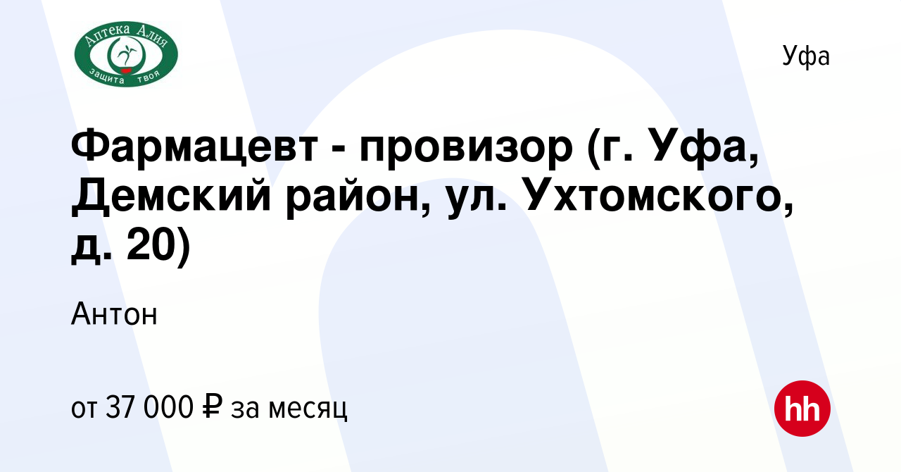 Вакансия Фармацевт - провизор (г. Уфа, Демский район, ул. Ухтомского, д.  20) в Уфе, работа в компании Антон (вакансия в архиве c 13 июня 2023)