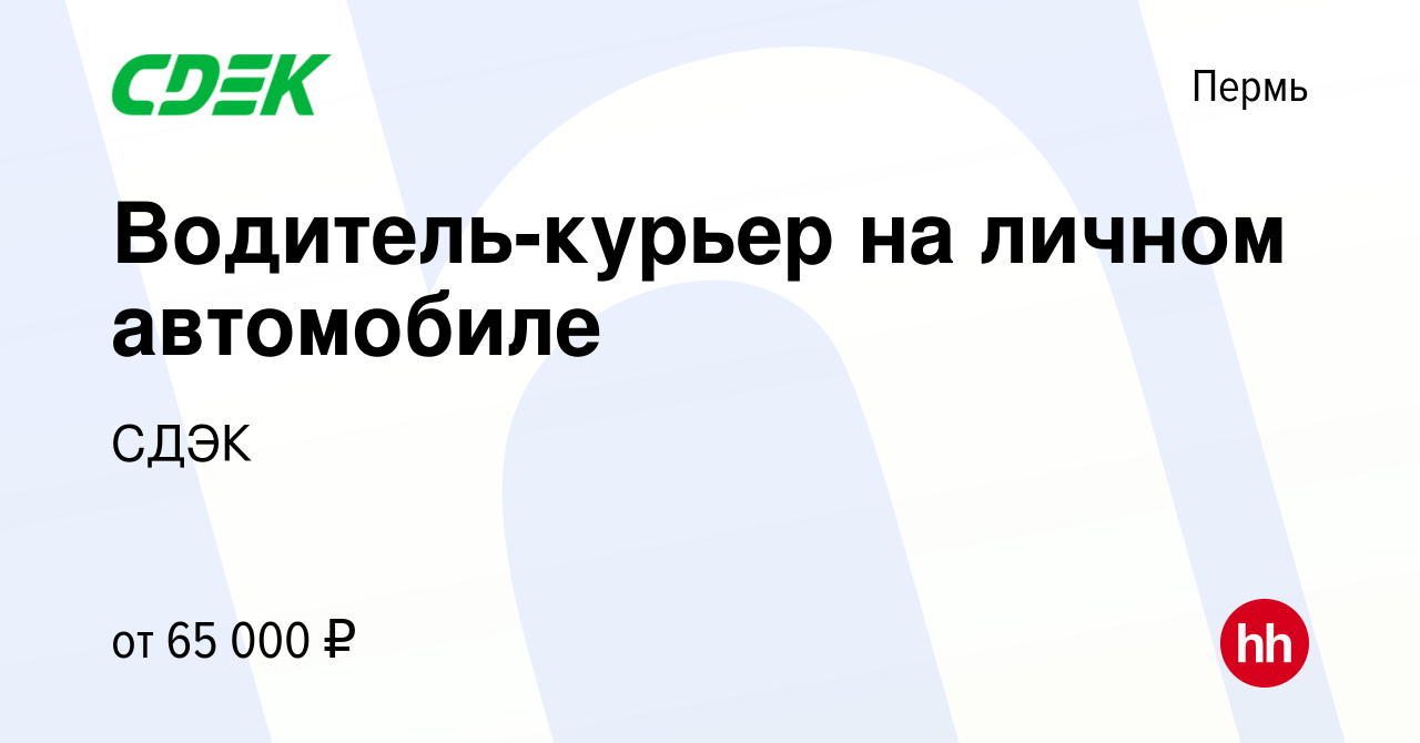 Вакансия Водитель-курьер на личном автомобиле в Перми, работа в компании  СДЭК (вакансия в архиве c 24 августа 2023)