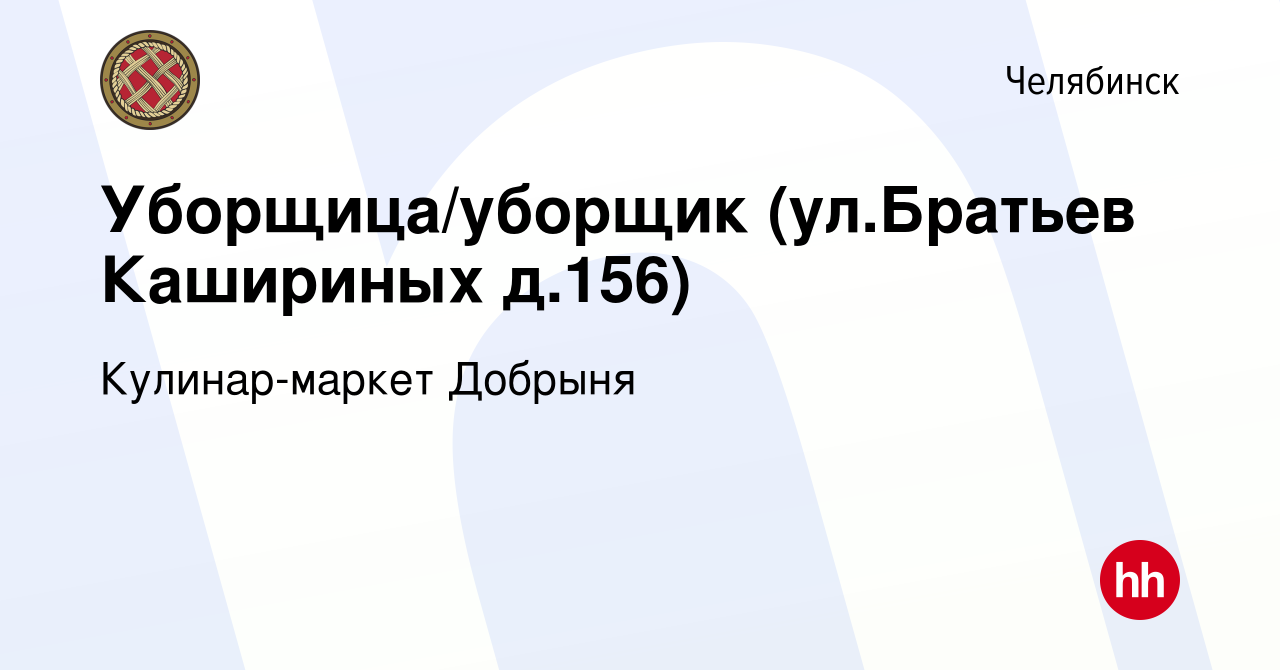 Вакансия Уборщица/уборщик (ул.Братьев Кашириных д.156) в Челябинске, работа  в компании Кулинар-маркет Добрыня (вакансия в архиве c 19 июня 2023)