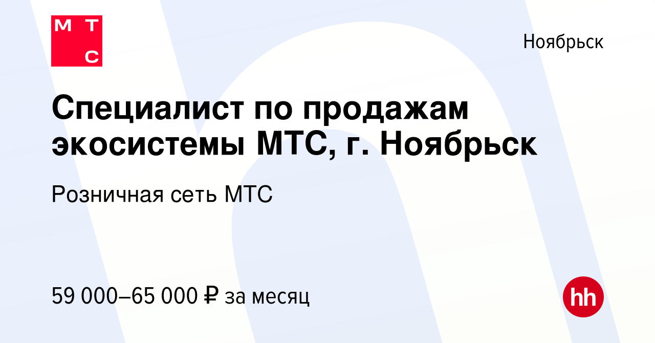 Вакансия Специалист по продажам экосистемы МТС, г. Ноябрьск в Ноябрьске,  работа в компании Розничная сеть МТС (вакансия в архиве c 13 июня 2023)