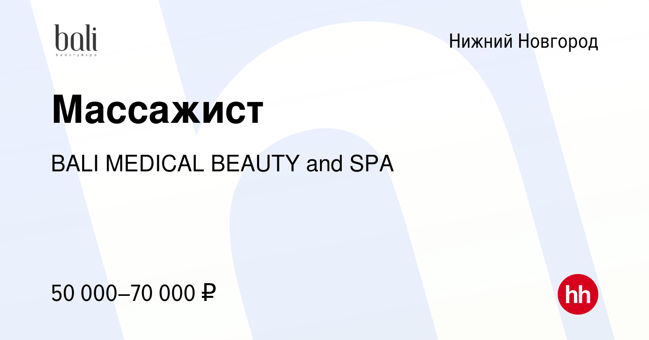 Вакансия Массажист в Нижнем Новгороде, работа в компании BALI MEDICAL  BEAUTY and SPA (вакансия в архиве c 9 августа 2023)