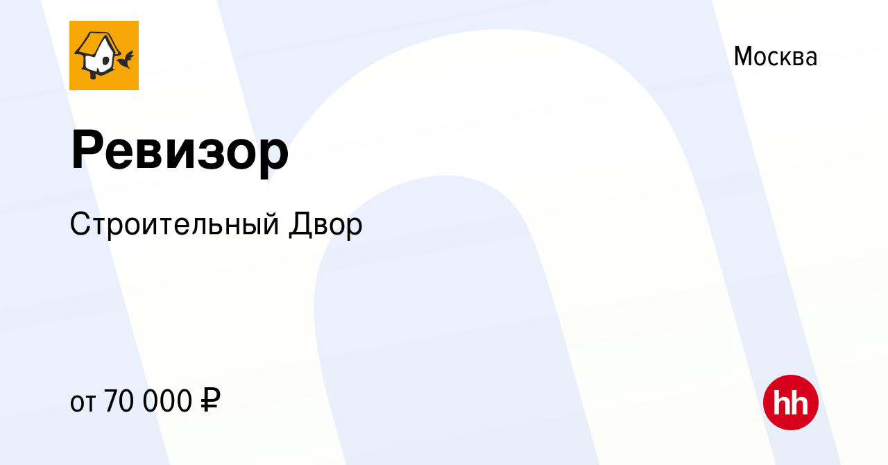 Вакансия Ревизор в Москве, работа в компании Строительный Двор