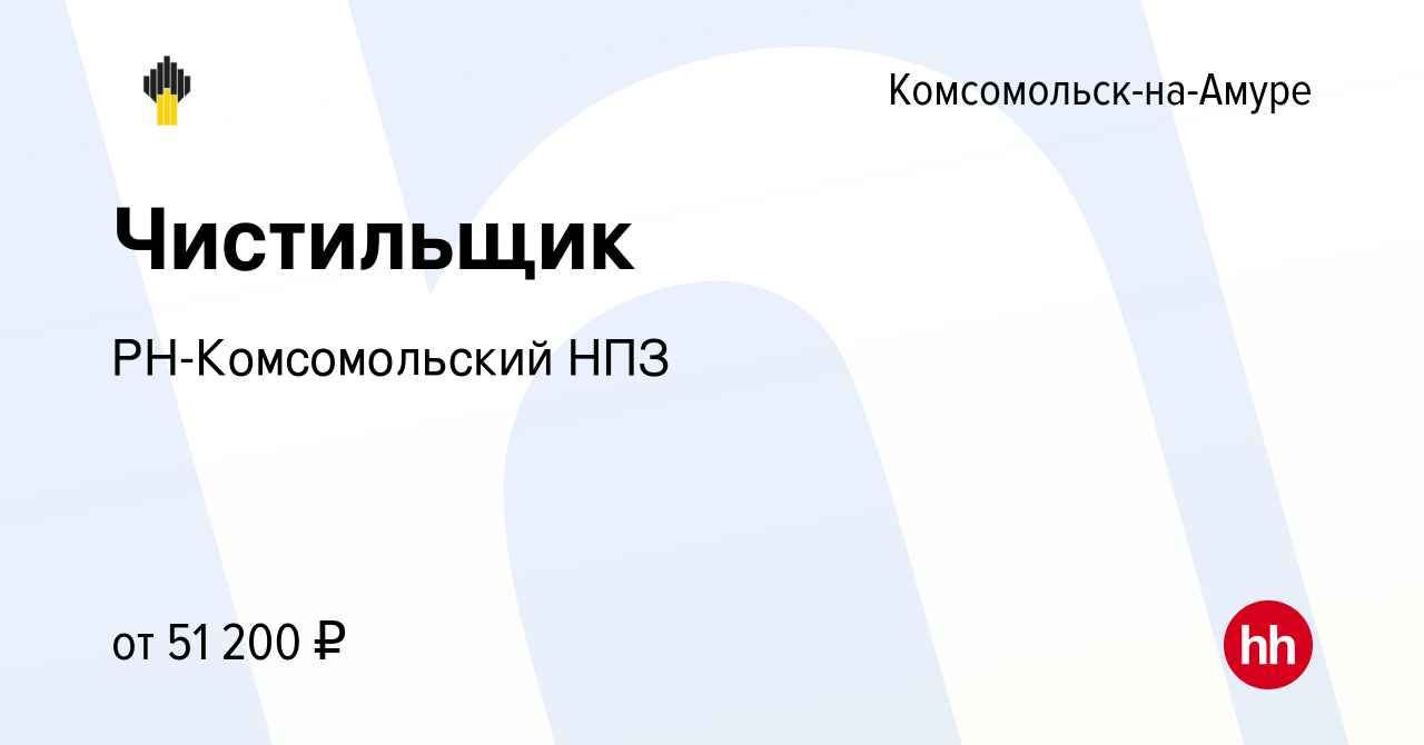 Вакансия Чистильщик в Комсомольске-на-Амуре, работа в компании РН-Комсомольский  НПЗ