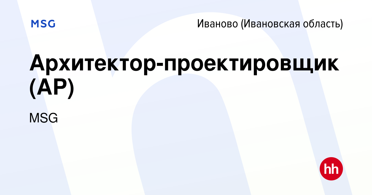 Вакансия Архитектор-проектировщик (АР) в Иваново, работа в компании MSG  (вакансия в архиве c 30 сентября 2023)