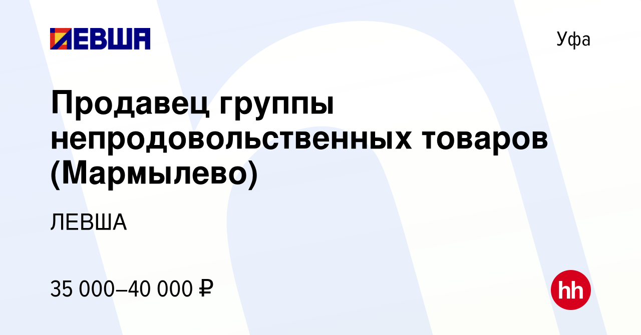 Вакансия Продавец группы непродовольственных товаров (Мармылево) в Уфе,  работа в компании ЛЕВША (вакансия в архиве c 6 сентября 2023)