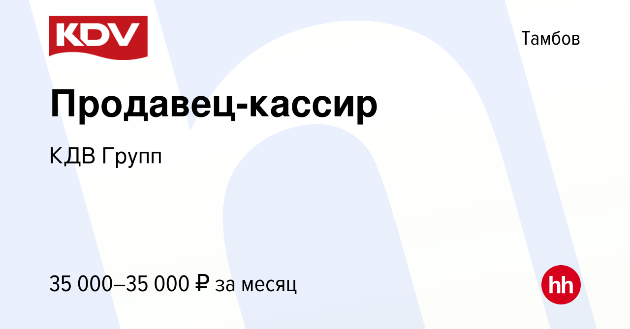 Вакансия Продавец-кассир в Тамбове, работа в компании КДВ Групп (вакансия в  архиве c 22 мая 2023)