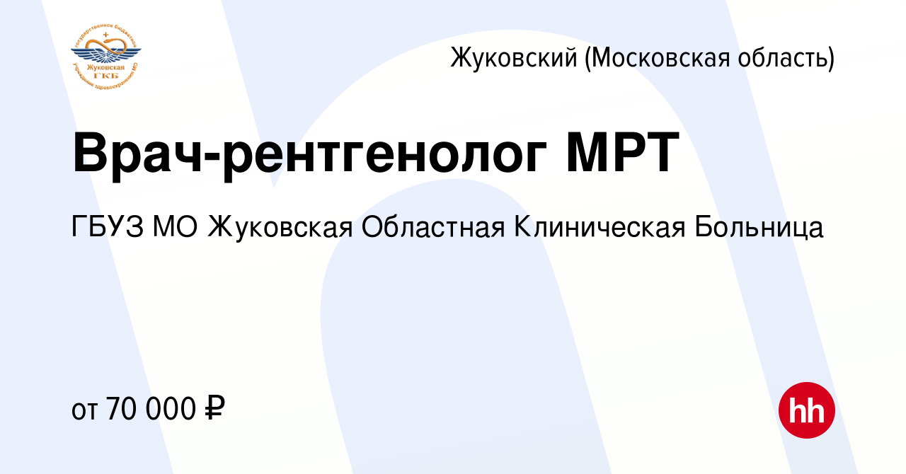 Вакансия Врач-рентгенолог МРТ в Жуковском, работа в компании ГБУЗ МО  Жуковская Областная Клиническая Больница (вакансия в архиве c 14 июля 2023)