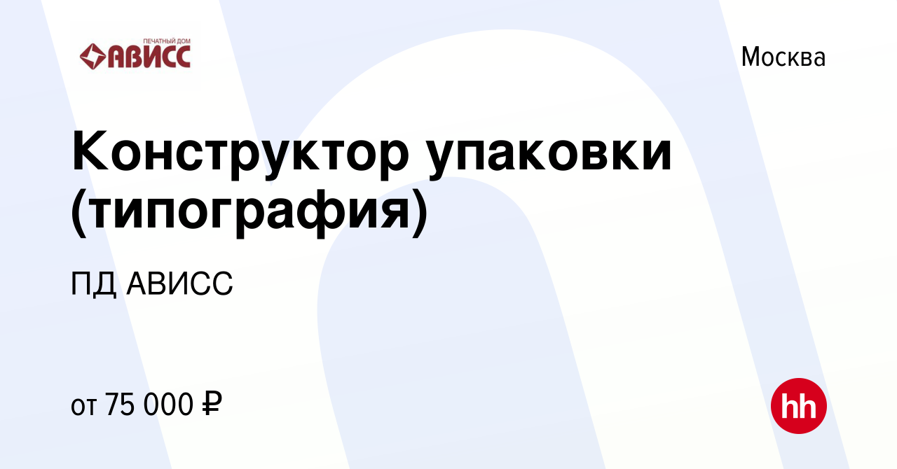 Вакансия Конструктор упаковки (типография) в Москве, работа в компании ПД  АВИСС (вакансия в архиве c 13 июня 2023)