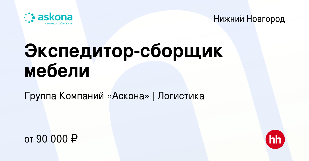 Вакансия Экспедитор-сборщик мебели в Нижнем Новгороде, работа в компании  Группа Компаний «Аскона» | Логистика (вакансия в архиве c 20 сентября 2023)