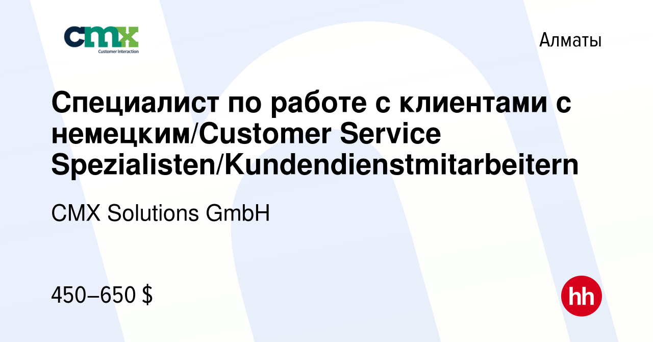 Вакансия Специалист по работе с клиентами с немецким/Customer Service  Spezialisten/Kundendienstmitarbeitern в Алматы, работа в компании CMX  Solutions GmbH (вакансия в архиве c 13 июня 2023)