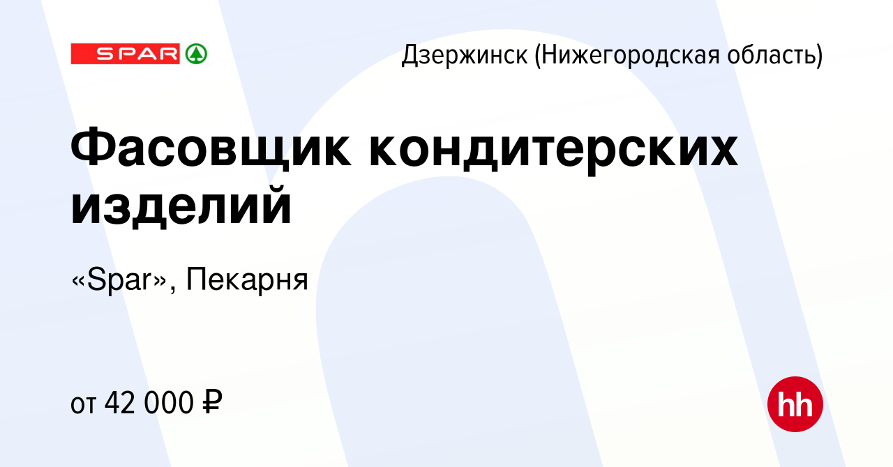 Вакансия Фасовщик кондитерских изделий в Дзержинске, работа в компании  «Spar», Пекарня (вакансия в архиве c 13 июня 2023)