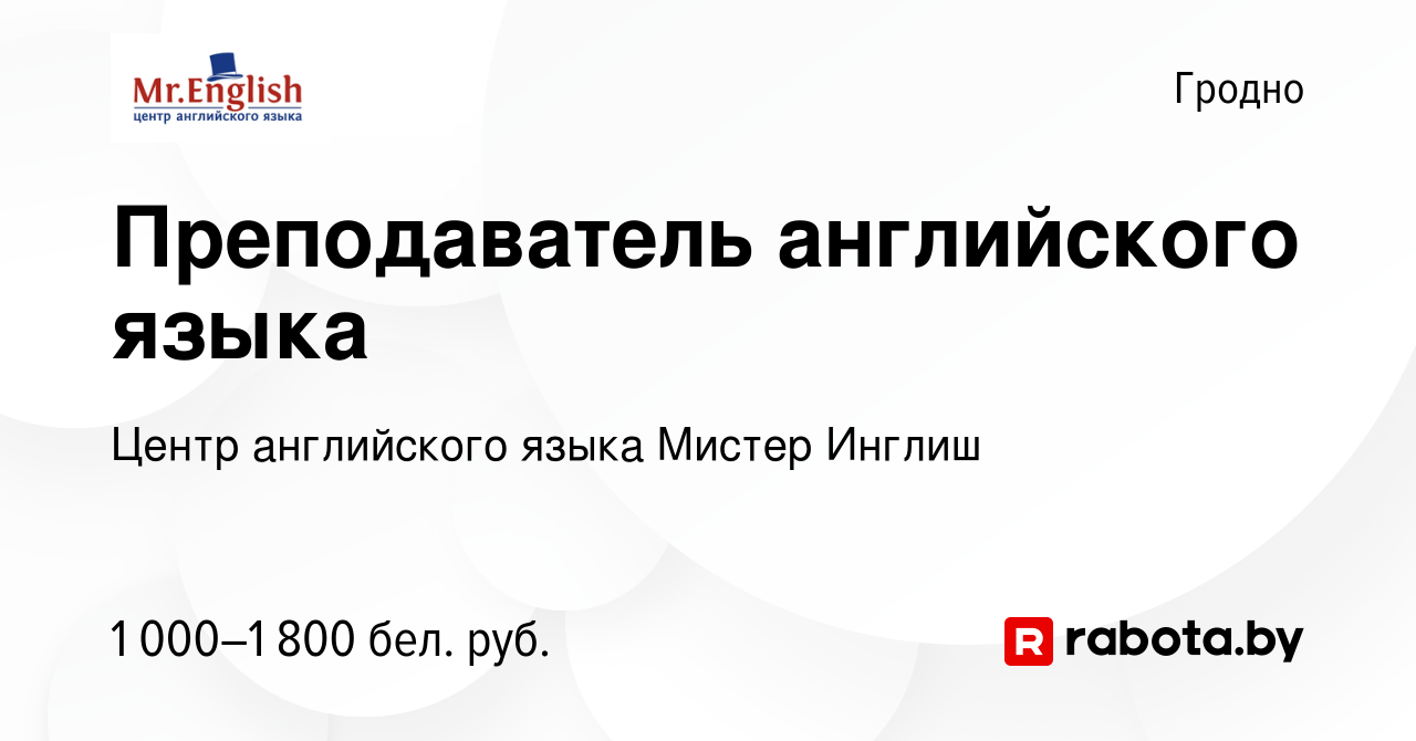 Вакансия Преподаватель английского языка в Гродно, работа в компании Центр  английского языка Мистер Инглиш (вакансия в архиве c 23 июля 2023)