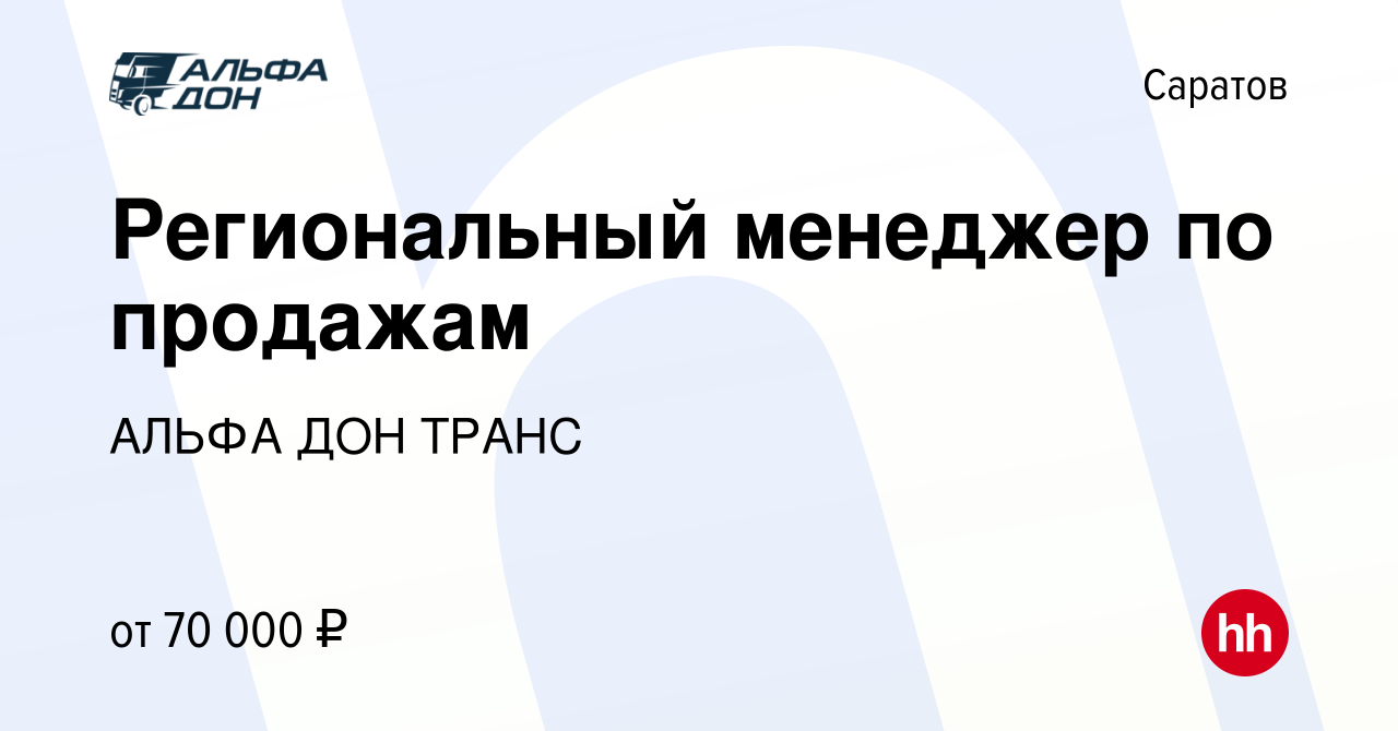 Вакансия Региональный менеджер по продажам в Саратове, работа в компании АЛЬФА  ДОН ТРАНС (вакансия в архиве c 13 июня 2023)