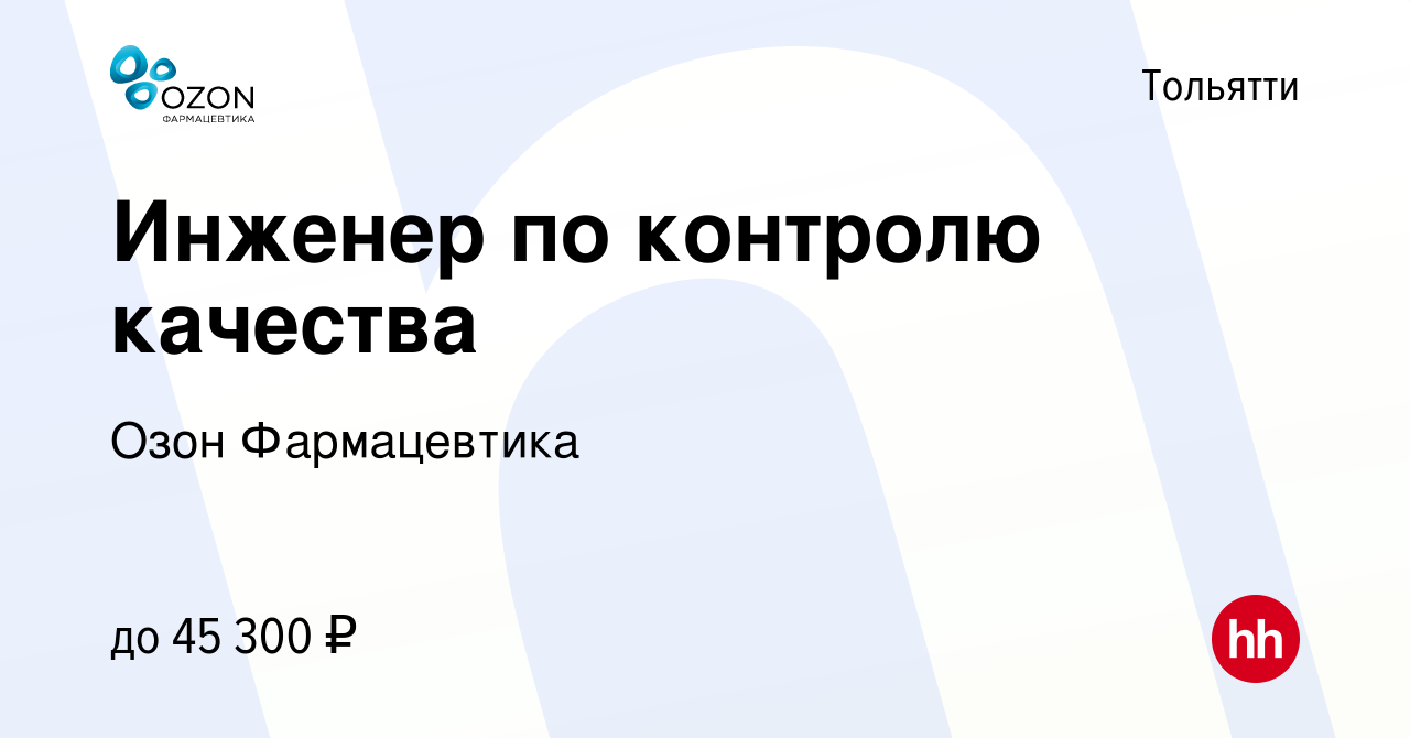 Вакансия Инженер по контролю качества в Тольятти, работа в компании ОЗОН,  фармацевтическая компания (вакансия в архиве c 11 августа 2023)