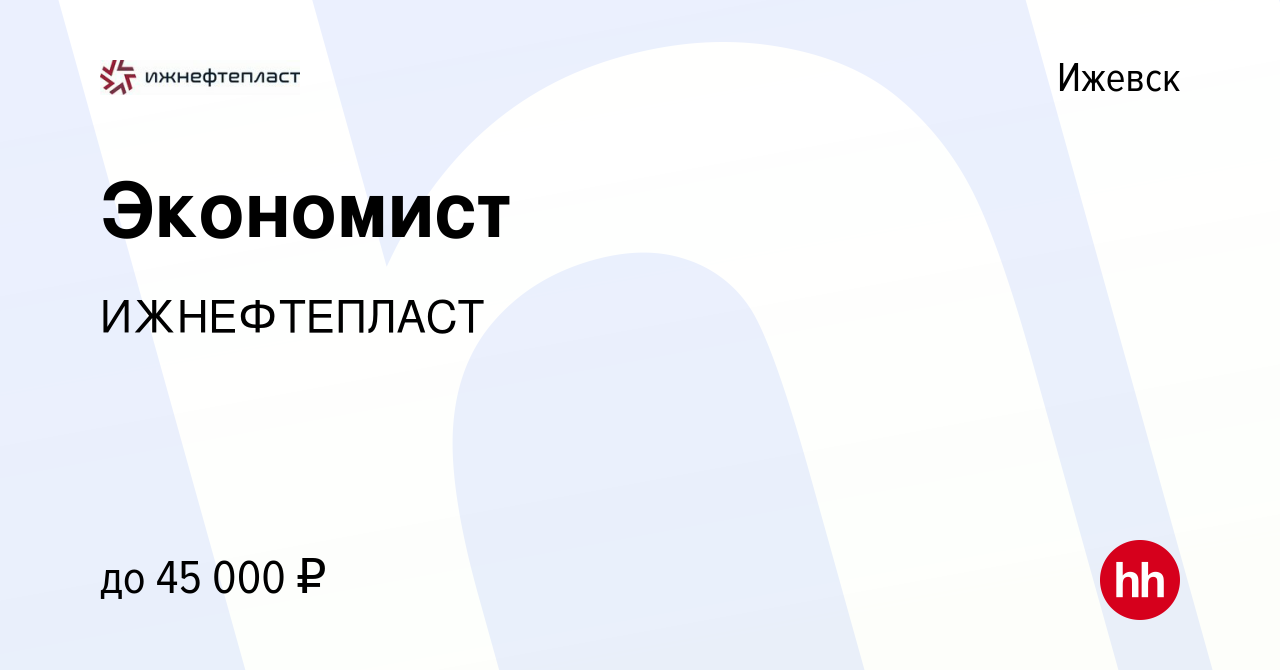 Вакансия Экономист в Ижевске, работа в компании ИЖНЕФТЕПЛАСТ (вакансия в  архиве c 7 февраля 2024)