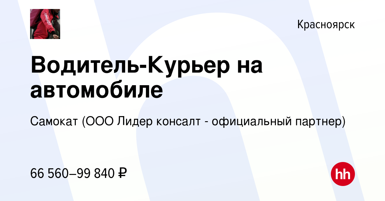 Вакансия Водитель-Курьер на автомобиле в Красноярске, работа в компании  Самокат (ООО Лидер консалт - официальный партнер) (вакансия в архиве c 1  августа 2023)