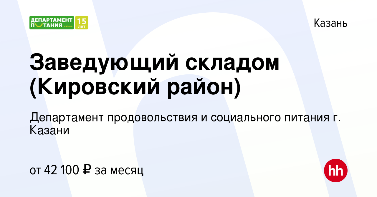 Вакансия Заведующий складом (Кировский район) в Казани, работа в компании  Департамент продовольствия и социального питания г. Казани (вакансия в  архиве c 2 июля 2023)