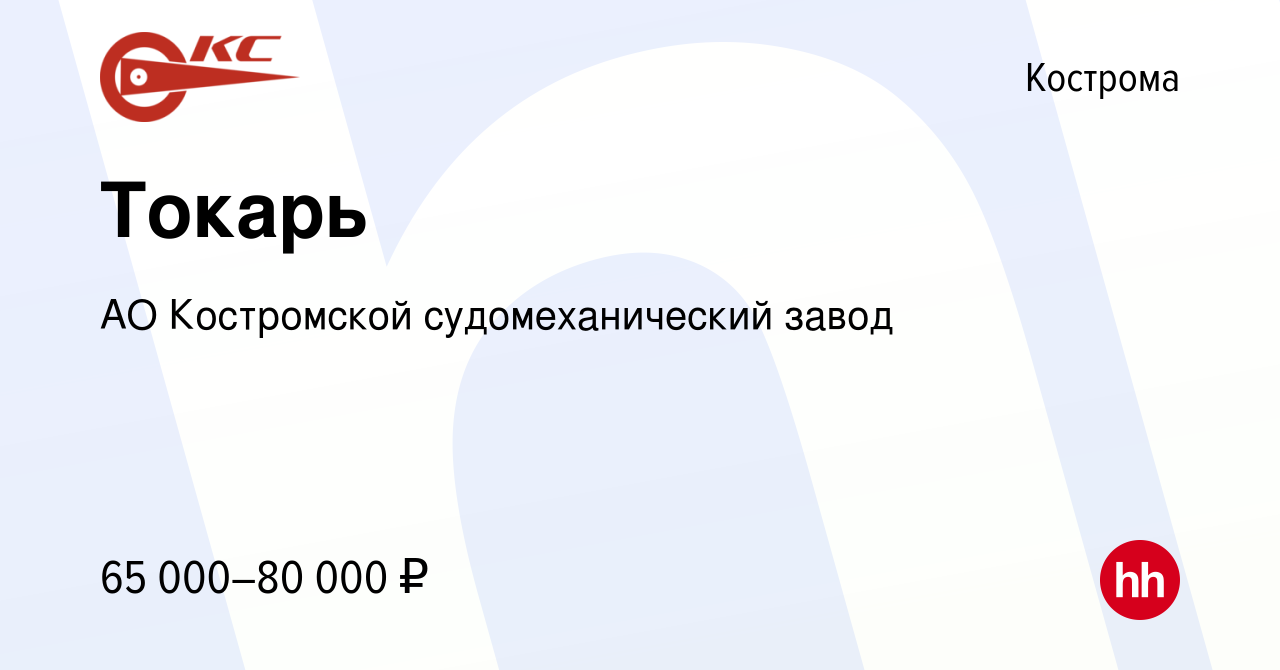 Вакансия Токарь в Костроме, работа в компании АО Костромской  судомеханический завод (вакансия в архиве c 13 сентября 2023)