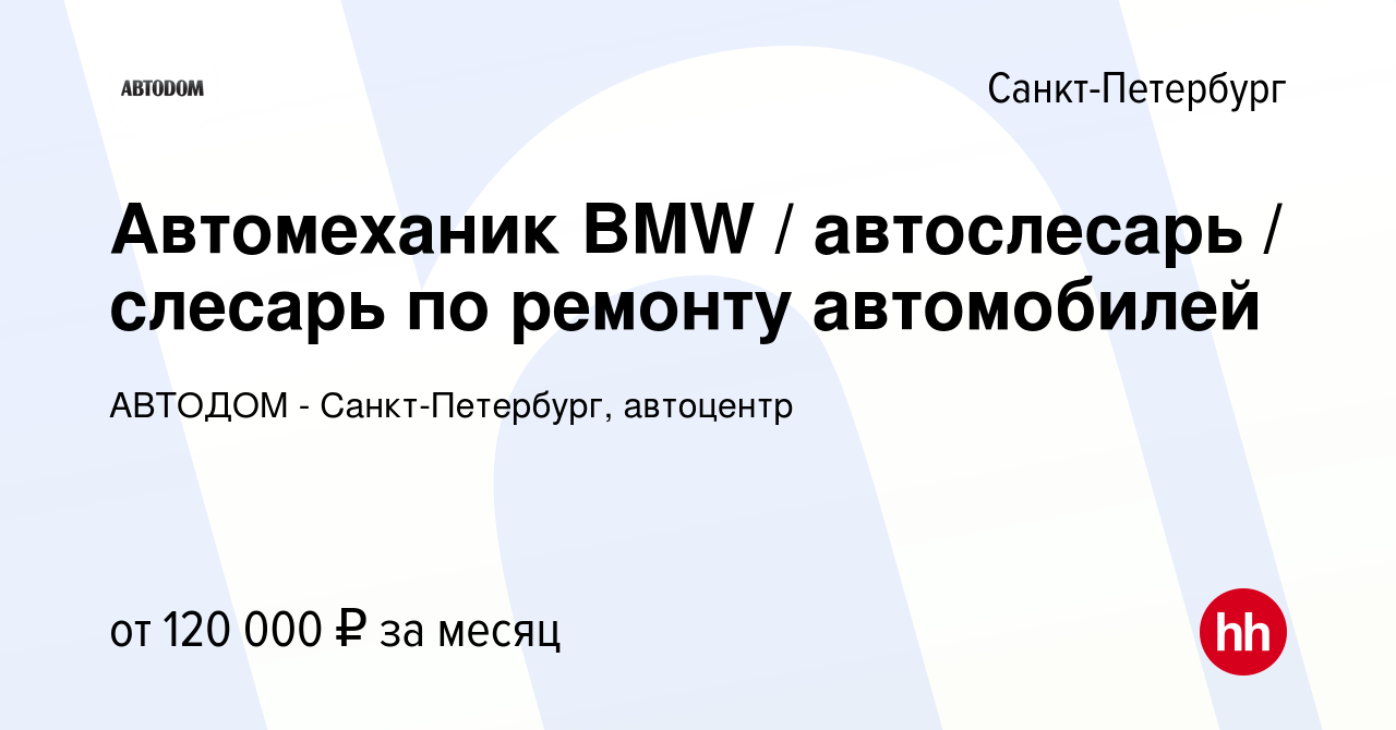 Вакансия Автомеханик BMW / автослесарь / слесарь по ремонту автомобилей в  Санкт-Петербурге, работа в компании АВТОДОМ - Санкт-Петербург, автоцентр  (вакансия в архиве c 22 октября 2023)