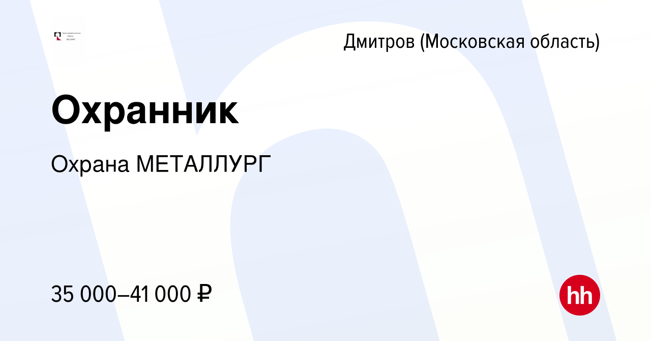 Вакансия Охранник в Дмитрове, работа в компании Охрана МЕТАЛЛУРГ (вакансия  в архиве c 13 июня 2023)